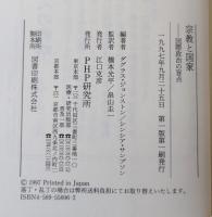 宗教と国家
