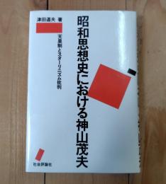 昭和思想史における神山茂夫／天皇制とスターリニズム批判