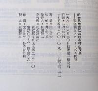 昭和思想史における神山茂夫／天皇制とスターリニズム批判