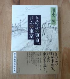 きのふの東京、けふの東京
