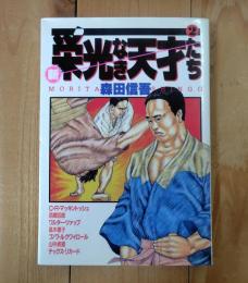 新・栄光なき天才たち