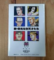 新・栄光なき天才たち