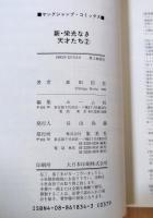 新・栄光なき天才たち