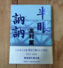 半眼訥訥