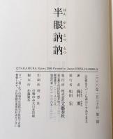 半眼訥訥