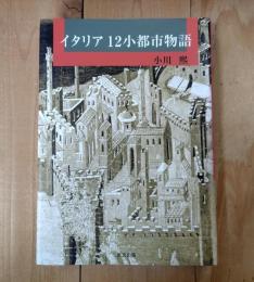 イタリア12小都市物語