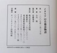 イタリア12小都市物語