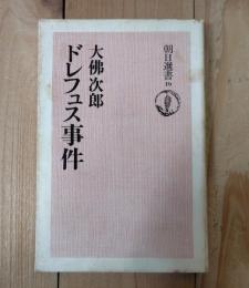 ドレフュス事件