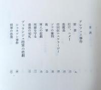 ドレフュス事件