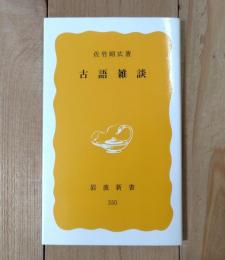 古語雑談