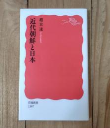近代朝鮮と日本