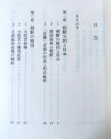 近代朝鮮と日本