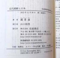 近代朝鮮と日本