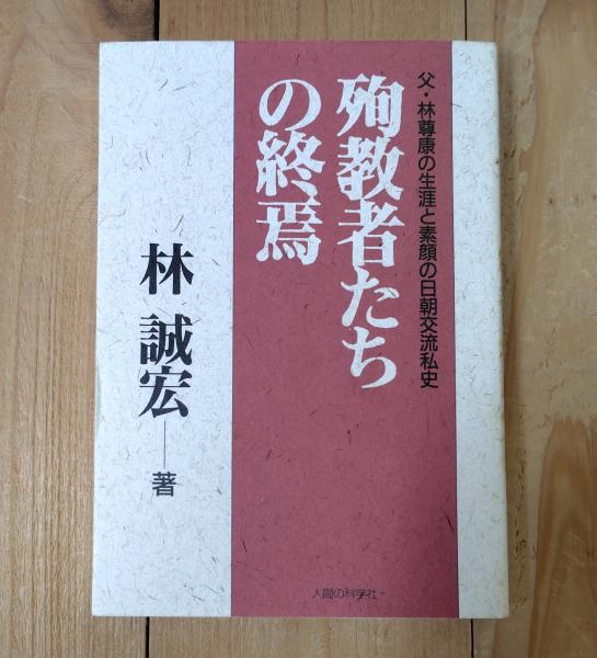 主席金日成 生誕八十周年記念 / 不二書店 / 古本、中古本、古
