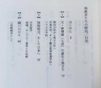 殉教者たちの終焉 : 父・林尊康の生涯と素顔の日朝交流私史