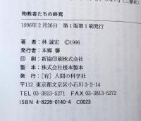 殉教者たちの終焉 : 父・林尊康の生涯と素顔の日朝交流私史