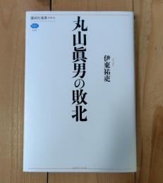 丸山眞男の敗北
