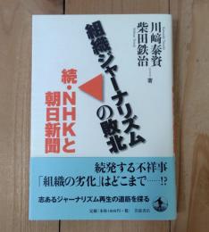 組織ジャーナリズムの敗北 : 続・NHKと朝日新聞