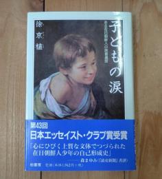 子どもの涙 : ある在日朝鮮人の読書遍歴