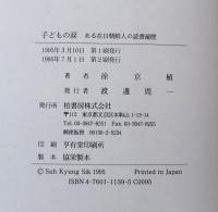 子どもの涙 : ある在日朝鮮人の読書遍歴