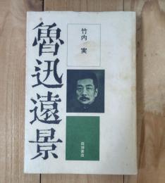 魯迅遠景