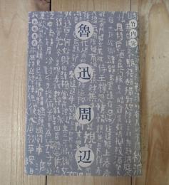 魯迅周辺
