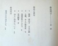魯迅周辺