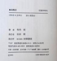 魯迅周辺