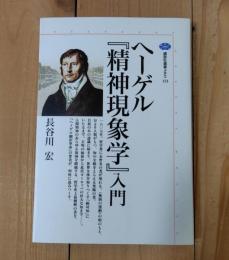 ヘーゲル『精神現象学』入門