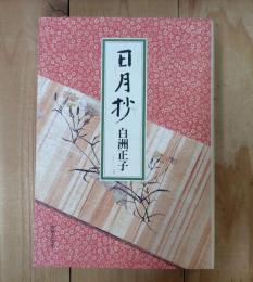 日月抄