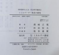 シュムペーター体系の研究