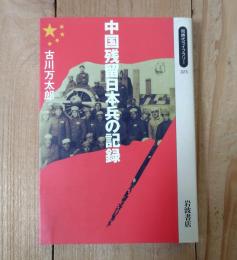 中国残留日本兵の記録