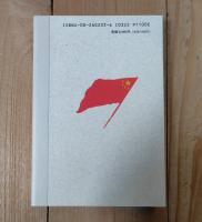 中国残留日本兵の記録