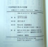 中国残留日本兵の記録