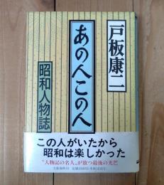 あの人この人 : 昭和人物誌