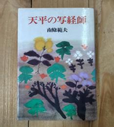 天平の写経師