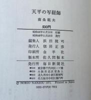 天平の写経師