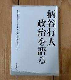 柄谷行人政治を語る