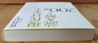 現代日本を読み解く200冊