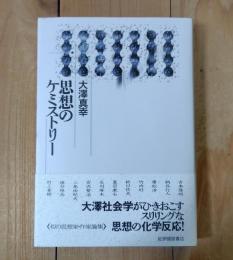 思想のケミストリー