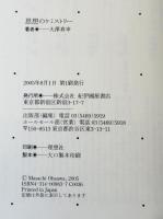 思想のケミストリー