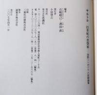 サルトル21世紀の思想家 : 国際シンポジウム記録論集
