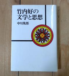 竹内好の文学と思想