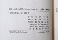 創造と表現の病理 : 文学における狂気