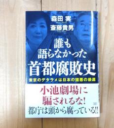 誰も語らなかった 首都腐敗史