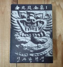 金史良全集