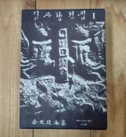 金史良全集