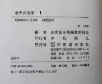 金史良全集