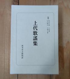上代歌謡集