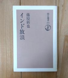 インド放浪